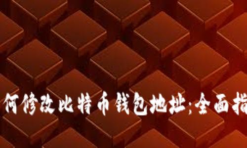 如何修改比特币钱包地址：全面指南