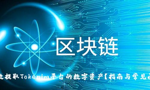 如何有效提取Tokenim平台的数字资产？指南与常见问题解答