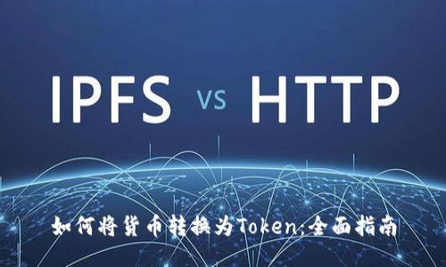 如何将货币转换为Token：全面指南