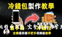 如何生成比特币钱包：完整指南与常见问题解答