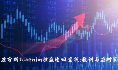 深度分析Tokenim被盗追回案例：教训与应对策略