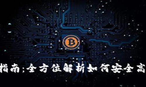 Tokenim离线钱包转账指南：全方位解析如何安全高效地进行数字货币转账