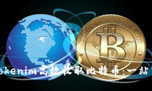 如何利用Tokenim高效收取比特币：一站式解决方案