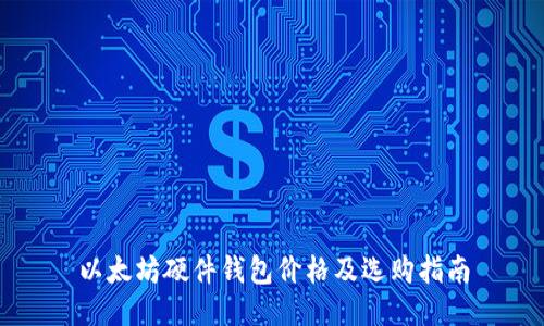 以太坊硬件钱包价格及选购指南