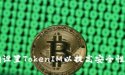 口如何正确设置TokenIM以提高安全性和用户体验