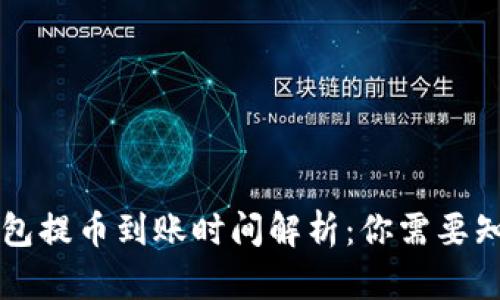 以太坊钱包提币到账时间解析：你需要知道的一切