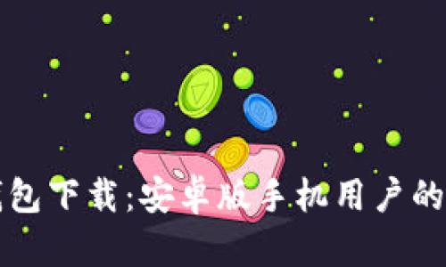 比特币钱包下载：安卓版手机用户的终极指南