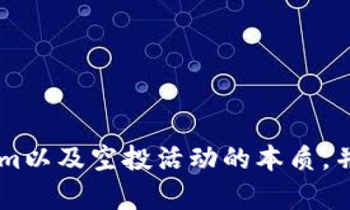   2023年8月Tokenim空投币全面解析：获取方法、风险与未来前景 / 

 guanjianci Tokenim空投, 空投币, 加密货币, 2023年8月 /guanjianci 

随着加密货币市场的快速发展，空投成为了吸引用户和投资者关注的有效策略。2023年8月，Tokenim的空投活动引发了广泛讨论。在这篇文章中，我们将深入分析Tokenim空投的背景、获取方法、潜在风险、以及未来的前景，确保读者能够全面了解这一现象。

Tokenim是什么？
Tokenim是一家新兴的区块链项目，旨在利用去中心化技术为用户提供更加安全、高效和透明的在线交易环境。其核心理念是通过为用户赋能，促进数字资产的流通与应用。近年来，Tokenim在加密货币领域逐渐崭露头角，吸引了众多投资者的目光。

Tokenim的空投活动背景
空投活动通常是项目方为了推广其代币而采取的一种营销手段。Tokenim为了增加其代币的曝光率，吸引更多用户参与项目，决定在2023年8月进行一次空投活动。这次空投的目的是为了让更多用户对Tokenim的生态系统产生兴趣，同时也为未来的用户增长打下基础。

如何参与Tokenim空投？
参与Tokenim的空投活动相对简单，用户只需按照以下步骤进行操作：
ul
    li第一步：注册Tokenim官方账号。用户需在Tokenim的官方网站上注册一个账号，填写必要的信息，并完成身份验证。/li
    li第二步：关注Tokenim的社交媒体。用户可通过Twitter、Telegram等社交媒体平台关注Tokenim，以获取最新的空投信息和活动更新。/li
    li第三步：填写空投申请表。用户需要在规定的时间内，填写空投申请表，提供相应的钱包地址及其他必要信息。/li
    li第四步：分享信息。为了增加空投的可能性，用户可以在社交平台上分享Tokenim的相关信息，邀请更多人参与。/li
/ul

Tokenim空投币的风险
尽管Tokenim的空投活动充满了机遇，但用户也应当注意潜在的风险：
ul
    li第一，安全性问题。用户在参与空投时，需确保所提供的钱包地址是安全的，不要泄漏私钥或其他重要信息，以避免资产被盗。/li
    li第二，虚假项目。市场上存在很多虚假项目，用户需仔细核实Tokenim的真实性，查看社区评价，避免上当受骗。/li
    li第三，代币价格波动。即使用户成功获得了Tokenim的空投币，也需注意市场价格波动，投资需谨慎。/li
/ul

Tokenim未来的前景
展望未来，Tokenim项目有望在数字货币市场中占据一席之地。首先，Tokenim团队拥有丰富的行业经验，能够有效应对市场变化。其次，项目的技术基础扎实，有潜力在去中心化金融（DeFi）以及非同质化代币（NFT）领域中创造更多的应用场景。此外，社区的支持和参与度也是项目成功的重要因素，Tokenim通过空投能够吸引越来越多的用户加入其生态系统。

相关问题解答

1. 空投活动有什么好处？
空投活动对项目方和用户都有多方面的好处：
ul
    li对于项目方，空投是一种低成本、高效的营销手段，通过空投可以迅速提升项目的知名度，吸引用户关注，从而增加后续的投资和参与。/li
    li对于用户而言，通过空投可以以零成本获取新的数字资产，降低了投资门槛。此外，用户参与空投活动后，有可能获得未来增值的代币。/li
/ul

2. Tokenim与其他空投项目的区别？
Tokenim拥有独特的市场定位和发展策略，与其他空投项目相比，Tokenim在以下几个方面有所不同：
ul
    li首先，Tokenim注重社区建设。项目团队积极与用户互动，及时反馈社区的需求和问题，增强用户的归属感。/li
    li其次，Tokenim的技术创新较强，致力于在去中心化金融等领域开拓新的应用场景，提升项目的实用性。/li
    li最后，Tokenim在监管层面上保持透明度，遵循合规要求，让用户更安心参与项目。/li
/ul

3. 如何确保参与空投的安全性？
为了确保参与空投的安全性，用户可以采取多种措施：
ul
    li首先，使用官方渠道。用户应确保通过Tokenim的官方网站和官方社交媒体获取空投信息，避免民间传言带来的风险。/li
    li其次，保管好自己的私钥和钱包信息，切勿在不安全的网站输入敏感信息。同时，定期更新钱包的安全设置。/li
    li最后，参与空投时，尽量使用新创建的钱包地址，以减少现有资产被盗的风险。/li
/ul

4. 如何评估Tokenim的长远价值？
评估Tokenim的长远价值可以从多个方面进行分析：
ul
    li首先，关注团队背景和发展路线。团队的专业度和项目的发展规划是评估项目价值的关键因素。/li
    li其次，关注市场需求。Tokenim是否解决了用户的实际问题，具有明显的应用场景和用户基础，是决定其价值的重要因素。/li
    li最后，分析市场竞争状况。Tokenim在同类项目中具有哪些独特优势，以及市场未来的发展趋势，将直接影响其长远价值。/li
/ul

5. 如何避免在空投中被骗？
为了避免在空投中被骗，用户应采取以下防范措施：
ul
    li首先，勿随便分享个人信息或私钥，任何要求提供这类信息的项目都应保持警惕。/li
    li其次，核实项目的合法性。一方面要关注项目的正式发布信息，另一方面可以通过社交媒体查看社区的反馈和评价。/li
    li最后，保持警觉。许多诈骗项目会使用激进的营销手法，吸引用户参与，要冷静判断，选择那些具有透明路径和明确反馈的项目。/li
/ul

以上是对2023年8月Tokenim空投币的全面解析，涵盖了空投的背景、参与方式、风险、未来前景及相关问题的详解。希望通过这篇文章，大家能够更深入地理解Tokenim以及空投活动的本质，并做出理性的投资决策。