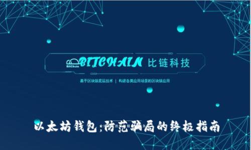 以太坊钱包：防范骗局的终极指南