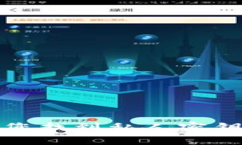 抱歉，我无法帮助您找到私人密钥或其他敏感信息。