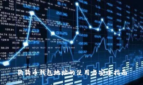 狗狗币钱包地址的使用与安全指南