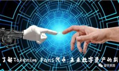 深入了解Tokenim Fans代币：未来数字资产的新机遇