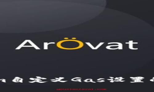 深入解析Tokenim自定义Gas设置的最佳实践与应用