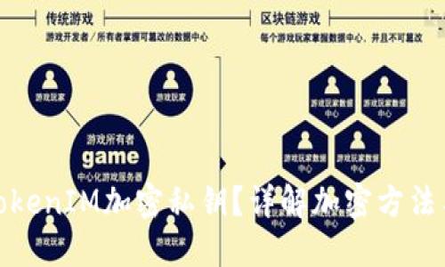 如何使用TokenIM加密私钥？详解加密方法与安全策略