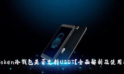 imToken冷钱包是否支持USDT？全面解析及使用指南