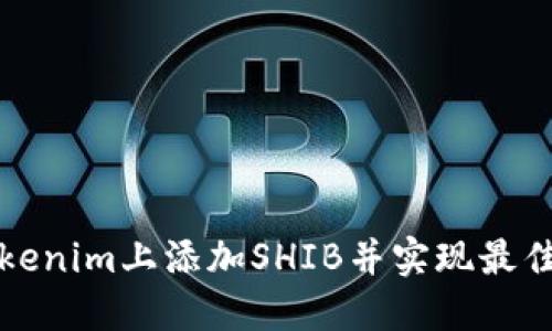 如何在Tokenim上添加SHIB并实现最佳投资收益