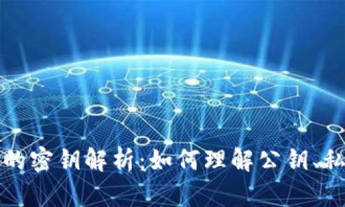 比特币钱包的密钥解析：如何理解公钥、私钥和助记词