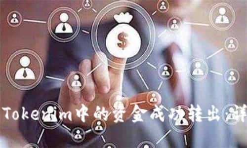 如何将Tokenim中的资金成功转出：详细指南