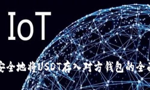 如何安全地将USDT存入对方钱包的全面指南