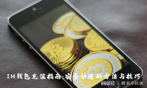 IM钱包充值指南：安全快速的方法与技巧