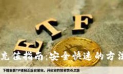 IM钱包充值指南：安全快速的方法与技巧