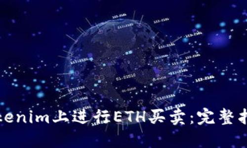 如何在Tokenim上进行ETH买卖：完整指南与提示