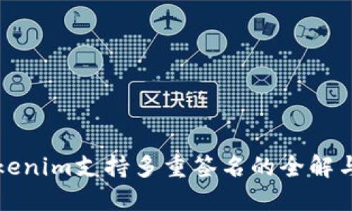 ### Tokenim支持多重签名的全解与实用案例