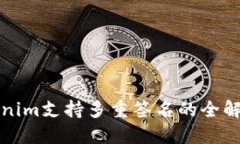### Tokenim支持多重签名的全解与实用案例