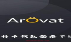 如何解决比特币钱包登录不进去的问题？