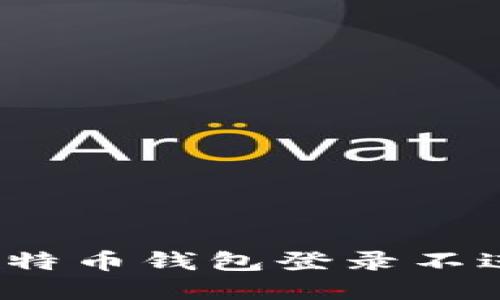 如何解决比特币钱包登录不进去的问题？