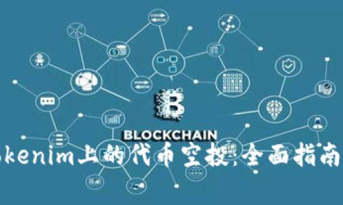 如何参与Tokenim上的代币空投：全面指南与注意事项