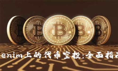 如何参与Tokenim上的代币空投：全面指南与注意事项