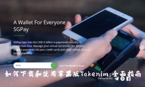 如何下载和使用苹果版Tokenim：全面指南