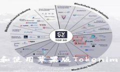 如何下载和使用苹果版Tokenim：全面指南