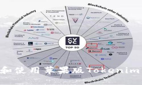 如何下载和使用苹果版Tokenim：全面指南