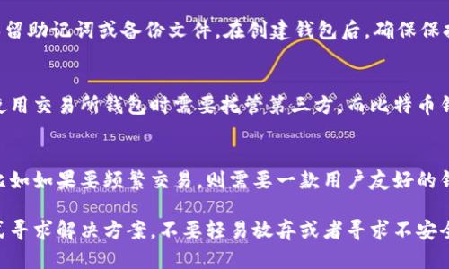  hnubiao 比特币钱包密码忘记了该怎么办？快速修复指南 / 

 guanjianci 比特币钱包, 忘记密码, 登录, 找回密码 /guanjianci 

随着比特币的流行，越来越多的人开始使用比特币钱包来存储和管理他们的数字货币。钱包提供了便捷的方式来接收、发送和管理比特币，但有时我们可能会忘记密码。这对于很多用户来说是一个令人头痛的问题。本文将为大家详细介绍如何应对比特币钱包忘记密码的情况，并讨论可能的解决方案和常见问题。

什么是比特币钱包？
比特币钱包是一种用于存储比特币的数字工具。与传统的银行账户不同，比特币钱包并不存储实际的比特币，而是存储用于访问比特币的密钥。这些密钥是必要的，因为它们允许用户访问其在区块链网络上的比特币。比特币钱包通常有不同的类型，包括软件钱包、硬件钱包和纸质钱包，每种钱包都有其独特的安全性和便利性。

比特币钱包的密码是什么？
比特币钱包的密码是用户设置的密码，用于保护其私钥和交易信息。这就像银行账户的密码一样，只有知道密码的人才能访问钱包中的资金。这种密码机制增强了钱包的安全性，但如果用户忘记密码，访问他们的比特币会变得十分困难。

忘记比特币钱包密码的常见原因
人们会忘记密码的原因有很多，其中一些常见的原因包括：
ul
    li过长时间未使用钱包，导致忘记密码/li
    li使用了多组不同的密码，难以记忆/li
    li由于情绪或生活事件导致心理压力，从而遗忘重要密码/li
/ul
无论是什么原因，用户在忘记密码后首先要冷静下来，避免过于焦虑，这引导他们更合理地寻找解决方案。

如何找回比特币钱包密码？
找回比特币钱包密码的方法其实取决于用户使用的钱包的类型。以下是一些常见的解决方案：
ul 
    listrong使用密码提示：/strong大部分钱包在设置时会要求用户创建密码提示。这种提示可以帮助用户重新回忆起之前使用的密码。/li
    listrong恢复助记词：/strong许多比特币钱包在创建时会提供一组助记词，用户需要在安全的位置妥善保管。如果用户忘记密码，可以通过助记词恢复钱包。/li
    listrong从备份恢复：/strong如果用户曾经对钱包进行备份，可以使用备份文件恢复钱包并访问其中的比特币。/li
    listrong寻求专业帮助：/strong如果以上方法都不奏效，一些专业的区块链服务公司可能提供密码恢复的服务，但这通常需要费用，并不是所有钱包类型都支持。/li
/ul

比特币钱包的安全性和使用建议
在使用比特币钱包时，保护密码和私钥是至关重要的。以下是一些安全性和使用方面的建议：
ul
    listrong定期备份：/strong一旦创建了比特币钱包，应定期备份钱包文件以及助记词，保证数据安全。/li
    listrong使用强密码：/strong在设置比特币钱包密码时，请选择强密码，避免使用简单易记的组合。/li
    listrong启用双重身份验证：/strong如钱包支持双重身份验证，请务必启用以增加额外的安全性。/li
    listrong保持软件更新：/strong定期检查钱包软件的更新，确保使用的是最新的安全版本。/li
/ul

常见问题解答

问题1：如果我忘记比特币钱包的密码，第一步该怎么做？
第一步是不要惊慌，可以先尝试回忆刚才使用的密码。对钱包的使用习惯、经常使用的密码组合进行梳理。如果密码提示可用，尝试查看它以帮助找回密码。如果没有任何线索，接下来应该考虑助记词的找回。如果保留了助记词，则可以直接恢复钱包，访问其中的比特币。

问题2：怎样检测我是否有比特币钱包的备份？
一般来说，用户在创建比特币钱包时都会在设置过程中保存了一份备份信息。这些信息可能是一个文件，或者一组助记词。如果你有备份，可以尝试找找USB驱动器或者邮件中的安全备份。同时编号把电脑文件一一排查，把与钱包相关的文件记录下来。确保文件的名称和扩展名，这样可以更快找到需要的数据。

问题3：如何创建一个新的比特币钱包？
创建一个新的比特币钱包非常简单。首先，选择你信任的钱包提供商，安装相应的软件或应用程序。然后，按照步骤创建账户，设置强密码，并保留助记词或备份文件。在创建钱包后，确保保持该钱包的安全，定期对其进行备份，遵循安全使用的最佳实践。

问题4：比特币钱包和交易所钱包有什么区别？
比特币钱包主要是用户自己控制和管理，完全拥有私钥，而交易所钱包通常是由交易平台控制，并负责存储用户的比特币。这样一来，用户在使用交易所钱包时需要托管第三方，而比特币钱包则更注重去中心化。这种去中心化的优势使得用户可以在任何时间和任何地点控制自己的资产，而交易所钱包则可能面临平台合规风险。

问题5：我该如何选择最合适的比特币钱包？
选择比特币钱包时给用户提供了几个关键要素的考虑：安全性、使用的方便性、隐私保护和与其他平台的兼容性。用户需要清楚自己的需求，比如如果要频繁交易，则需要一款用户友好的钱包；如果是长期持有，则选择更安全的硬件钱包可能更合适。在做出选择前，推荐充分调研和阅读用户评论。

总结来说，比特币钱包是一种非常重要的工具，用户需要熟悉其使用和管理，了解如何保护自己资金的安全。如遇到问题，根据上文所述的方式寻求解决方案，不要轻易放弃或者寻求不安全的操作。保持良好习惯，定期备份钱包，确保在数字货币投资中安全无忧。