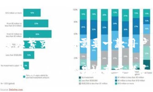  hnubiao 比特币钱包密码忘记了该怎么办？快速修复指南 / 

 guanjianci 比特币钱包, 忘记密码, 登录, 找回密码 /guanjianci 

随着比特币的流行，越来越多的人开始使用比特币钱包来存储和管理他们的数字货币。钱包提供了便捷的方式来接收、发送和管理比特币，但有时我们可能会忘记密码。这对于很多用户来说是一个令人头痛的问题。本文将为大家详细介绍如何应对比特币钱包忘记密码的情况，并讨论可能的解决方案和常见问题。

什么是比特币钱包？
比特币钱包是一种用于存储比特币的数字工具。与传统的银行账户不同，比特币钱包并不存储实际的比特币，而是存储用于访问比特币的密钥。这些密钥是必要的，因为它们允许用户访问其在区块链网络上的比特币。比特币钱包通常有不同的类型，包括软件钱包、硬件钱包和纸质钱包，每种钱包都有其独特的安全性和便利性。

比特币钱包的密码是什么？
比特币钱包的密码是用户设置的密码，用于保护其私钥和交易信息。这就像银行账户的密码一样，只有知道密码的人才能访问钱包中的资金。这种密码机制增强了钱包的安全性，但如果用户忘记密码，访问他们的比特币会变得十分困难。

忘记比特币钱包密码的常见原因
人们会忘记密码的原因有很多，其中一些常见的原因包括：
ul
    li过长时间未使用钱包，导致忘记密码/li
    li使用了多组不同的密码，难以记忆/li
    li由于情绪或生活事件导致心理压力，从而遗忘重要密码/li
/ul
无论是什么原因，用户在忘记密码后首先要冷静下来，避免过于焦虑，这引导他们更合理地寻找解决方案。

如何找回比特币钱包密码？
找回比特币钱包密码的方法其实取决于用户使用的钱包的类型。以下是一些常见的解决方案：
ul 
    listrong使用密码提示：/strong大部分钱包在设置时会要求用户创建密码提示。这种提示可以帮助用户重新回忆起之前使用的密码。/li
    listrong恢复助记词：/strong许多比特币钱包在创建时会提供一组助记词，用户需要在安全的位置妥善保管。如果用户忘记密码，可以通过助记词恢复钱包。/li
    listrong从备份恢复：/strong如果用户曾经对钱包进行备份，可以使用备份文件恢复钱包并访问其中的比特币。/li
    listrong寻求专业帮助：/strong如果以上方法都不奏效，一些专业的区块链服务公司可能提供密码恢复的服务，但这通常需要费用，并不是所有钱包类型都支持。/li
/ul

比特币钱包的安全性和使用建议
在使用比特币钱包时，保护密码和私钥是至关重要的。以下是一些安全性和使用方面的建议：
ul
    listrong定期备份：/strong一旦创建了比特币钱包，应定期备份钱包文件以及助记词，保证数据安全。/li
    listrong使用强密码：/strong在设置比特币钱包密码时，请选择强密码，避免使用简单易记的组合。/li
    listrong启用双重身份验证：/strong如钱包支持双重身份验证，请务必启用以增加额外的安全性。/li
    listrong保持软件更新：/strong定期检查钱包软件的更新，确保使用的是最新的安全版本。/li
/ul

常见问题解答

问题1：如果我忘记比特币钱包的密码，第一步该怎么做？
第一步是不要惊慌，可以先尝试回忆刚才使用的密码。对钱包的使用习惯、经常使用的密码组合进行梳理。如果密码提示可用，尝试查看它以帮助找回密码。如果没有任何线索，接下来应该考虑助记词的找回。如果保留了助记词，则可以直接恢复钱包，访问其中的比特币。

问题2：怎样检测我是否有比特币钱包的备份？
一般来说，用户在创建比特币钱包时都会在设置过程中保存了一份备份信息。这些信息可能是一个文件，或者一组助记词。如果你有备份，可以尝试找找USB驱动器或者邮件中的安全备份。同时编号把电脑文件一一排查，把与钱包相关的文件记录下来。确保文件的名称和扩展名，这样可以更快找到需要的数据。

问题3：如何创建一个新的比特币钱包？
创建一个新的比特币钱包非常简单。首先，选择你信任的钱包提供商，安装相应的软件或应用程序。然后，按照步骤创建账户，设置强密码，并保留助记词或备份文件。在创建钱包后，确保保持该钱包的安全，定期对其进行备份，遵循安全使用的最佳实践。

问题4：比特币钱包和交易所钱包有什么区别？
比特币钱包主要是用户自己控制和管理，完全拥有私钥，而交易所钱包通常是由交易平台控制，并负责存储用户的比特币。这样一来，用户在使用交易所钱包时需要托管第三方，而比特币钱包则更注重去中心化。这种去中心化的优势使得用户可以在任何时间和任何地点控制自己的资产，而交易所钱包则可能面临平台合规风险。

问题5：我该如何选择最合适的比特币钱包？
选择比特币钱包时给用户提供了几个关键要素的考虑：安全性、使用的方便性、隐私保护和与其他平台的兼容性。用户需要清楚自己的需求，比如如果要频繁交易，则需要一款用户友好的钱包；如果是长期持有，则选择更安全的硬件钱包可能更合适。在做出选择前，推荐充分调研和阅读用户评论。

总结来说，比特币钱包是一种非常重要的工具，用户需要熟悉其使用和管理，了解如何保护自己资金的安全。如遇到问题，根据上文所述的方式寻求解决方案，不要轻易放弃或者寻求不安全的操作。保持良好习惯，定期备份钱包，确保在数字货币投资中安全无忧。