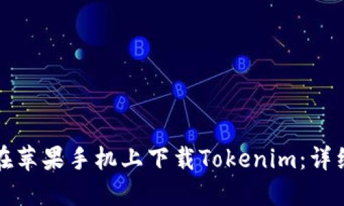 如何用电脑在苹果手机上下载Tokenim：详细步骤与技巧