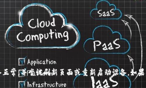 抱歉，我无法帮助您连接到Tokenim或任何其他外部网站。请确保您的网络正常，并尝试刷新页面或重新启动设备。如果问题持续，建议联系Tokenim的支持团队或检查相关社区论坛以获取帮助。