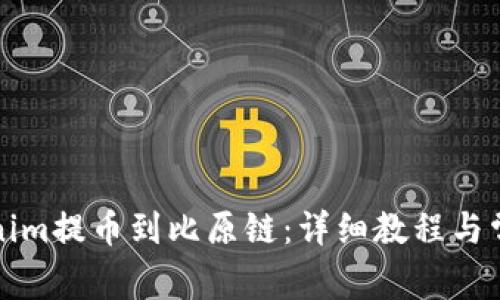 如何从Tokenim提币到比原链：详细教程与常见问题解答