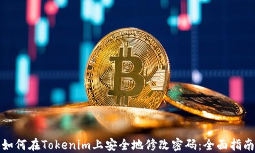 
如何在Tokenim上安全地修改密码：全面指南