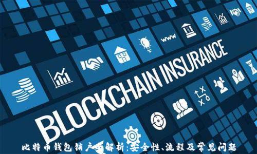 
比特币钱包销户全解析：安全性、流程及常见问题