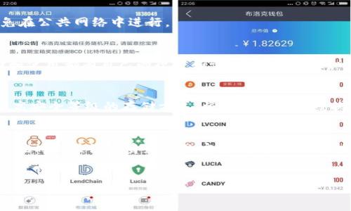 引言
在区块链和加密货币的世界中，“私钥”是实现交易安全和用户身份验证的关键。然而，对于许多用户来说，私钥的管理和存储仍然是一个复杂而重要的话题。尤其是在使用像Tokenim这样的平台时，很多人会问：“我的Tokenim私钥必须加吗？”本文将分析这个问题并提供详细的见解，并给出答案。

什么是Tokenim？
Tokenim是一个基于区块链技术的平台，旨在帮助用户进行加密货币的管理和交易。作为一个新兴的加密交易平台，它提供了一系列的功能，包括实时交易、资产管理和安全保障等。了解如何在这样的环境中妥善管理私钥是至关重要的。

什么是私钥？
私钥是与公钥相对应的一组密码数据，能够启用持有者访问其加密资产或进行交易。私钥的安全性直接关系到数字资产的安全。如果私钥被盗，攻击者可以完全控制该关联账户。任何拥有私钥的人都能通过区块链发起交易，因此妥善管理私钥是至关重要的。

Tokenim私钥的使用和管理
在Tokenim平台上，用户在注册账户或生成新的加密资产时会获得私钥。这是一个随机生成的字符组合，唯一且不可更改。为了保护用户的资产，Tokenim使用了一系列的安全措施，但用户仍需了解如何有效管理其私钥。

Tokenim私钥是否必须加密？
关于私钥是否必须加密的问题，答案是肯定的。虽然Tokenim平台本身会采取一定的安全措施，但用户个人仍需为其私钥的安全负责。如果私钥暴露在公共场合，可能会导致资产被盗。因此，私钥必须加密，特别是在存储和传输的过程中。

如何加密私钥？
加密私钥可以通过多种方式实现，包括硬件加密设备、软件加密工具和云存储加密等。用户可以选择适合自己的方法，以增强私钥的安全性，这里将提供一些常用的私钥加密方式：
ul
    listrong硬件钱包：/strong硬件钱包是一个独立的物理设备，用于安全存储私钥。它不连网，因此可以最大限度降低私钥被黑客攻击的风险。/li
    listrong密码管理软件：/strong这类软件可以安全存储密码和私钥，通常配有高强度的加密算法，保障用户数据安全。/li
    listrong冷存储：/strong冷存储是指将私钥存储在完全离线的环境中，例如USB设备或纸质备份。这种方式可以极大地减少私钥在网络环境中的泄露风险。/li
/ul

私钥丢失的后果
如果用户不小心丢失了自己的私钥，后果将是灾难性的。在区块链中，私钥是唯一能证明您对资产拥有权的凭证。如果失去私钥，用户将无法再访问其账户中存储的加密货币，资产将永远不可能找回。

如何保护私钥不被暴露？
为了保证私钥的安全，用户可以采取以下几种措施：
ul
    listrong定期更换私钥：/strong虽然私钥一旦生成就不能更改，但用户可以定期生成新的公私钥对，并将旧的私钥销毁。/li
    listrong启用双重验证：/strong在可能的情况下，设置双重验证功能，可以在用户尝试进行交易时增加额外的安全检查。/li
    listrong保持软件更新：/strong确保使用的加密货币钱包或相关软件保持最新版本，以免遭受已知的安全漏洞攻击。/li
/ul

常见问题
以下是关于Tokenim私钥管理的一些常见问题，涵盖了用户在使用过程中可能遇到的各种情况。

1. Tokenim私钥能否恢复？
Tokenim的私钥一旦丢失是无法恢复的。用户应确保通过安全的方式保存和备份私钥，以防止遗失。这可能包括将私钥保存在安全的地方或使用加密方式存储。

2. 如果我的私钥被盗，我该怎么办？
如果发现私钥被盗，用户应该立即转移所有资产到一个新账户，并更改与使用此私钥的所有相关服务的密码。这是一种减少损失的紧急措施。在未来，应更加注重私钥的安全管理。

3. 如何确保我在Tokenim上进行安全交易？
安全交易的关键在于保护私钥、使用双重验证、定期更新软件和保持警惕。用户应确保所用设备不被感染恶意软件，交易时避免在公共网络中进行。

4. Tokenim私钥与其他平台私钥有何不同？
虽然Tokenim的私钥基本原理与其他加密平台相同，但用户体验、安全措施和管理策略可能有所不同。每个平台对私钥的存储和使用都有自己的规定和设计，用户需仔细阅读平台的用户协议和安全政策。

5. 在不同设备上使用私钥安全吗？
在不同设备上使用私钥存在一定风险，尤其是当使用公共或不安全的设备时。为了确保安全，用户可考虑使用硬件钱包或其他高安全等级的存储方式，将私钥保持在线状态的设备最小化。

结论
总之，Tokenim私钥的管理和加密是每位用户必须重视的问题。通过正确的方法保护私钥，能够有效降低资产被盗的风险。用户应时刻关注自身财务的安全，并采取必要措施来保证其数字资产的安全。

相关
Tokenim私钥管理：如何确保加密货币资产安全