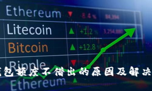 OP钱包额度不借出的原因及解决方案