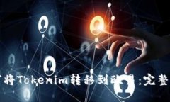 如何将Tokenim转移到欧易：完整指南