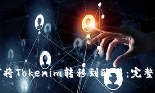 如何将Tokenim转移到欧易：完整指南