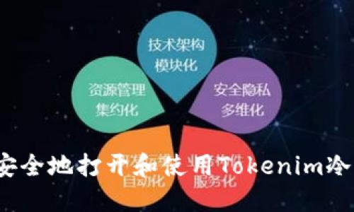 如何安全地打开和使用Tokenim冷钱包？
