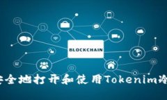 如何安全地打开和使用Tokenim冷钱包？