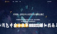 如何在ETH钱包中安全收取USDT：详细指南与最佳实
