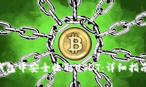 如何在ETH钱包中安全收取USDT：详细指南与最佳实践